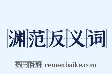 渊范反义词是什么意思的图片